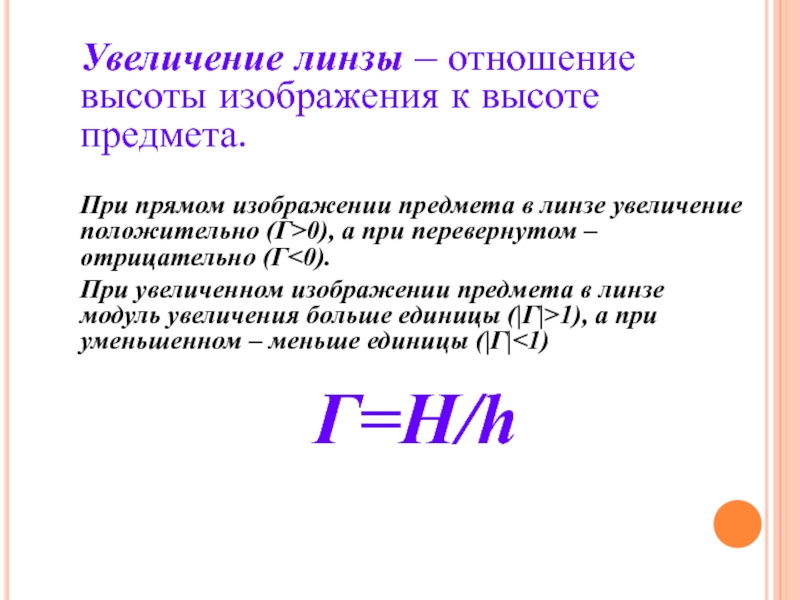 Увеличение линзы. Формула линейного увеличения линзы физика. Коэффициент увеличения линзы формула. Увеличение линзы формула.