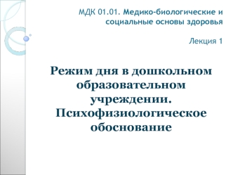 Медико-биологические и социальные основы здоровья