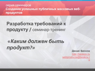 Разработка требований к продукту / семинар-тренинг  Каким должен быть продукт?