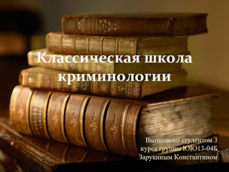 Классическая школа криминологии