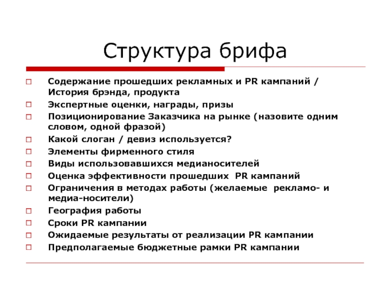 Бриф телеграмм. Структура брифа. Бриф структура. Бриф рекламного продукта. Бриф для презентации.