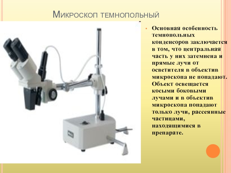 В методе темного поля микроскопии изображение объекта получается