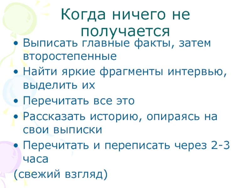 Выписать основные. Выписать свои установки. Выписать главное прекрасное начало.