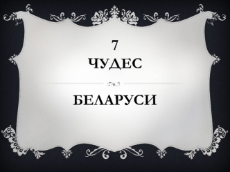 7 чудес Беларуси