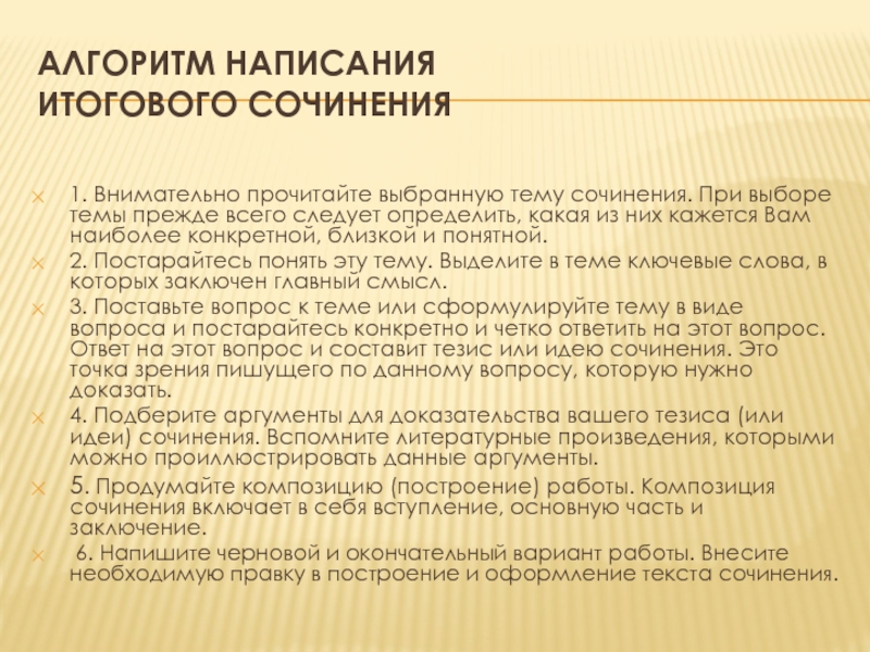 Сочинение примет. Алгоритм итогового сочинения. Алгоритм написания итогового сочинения. Алгоритм сочинения по литературе. Структура президентского сочинения.