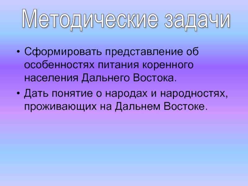 Задачи народа. Дальний Восток особенности питания.