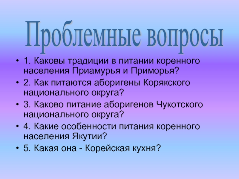 Каковы традиционные. Дальний Восток особенности питания. Особенности питания Приморья. Проблемный вопрос про Япони.. Каковы обычаи в доме Мироновых.