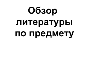 Обзор литературы по предмету