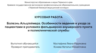 Болезнь Альцгеймера. Особенности ухода за пациентами в условиях фельдшерско-акушерского пункта и поликлинической службы