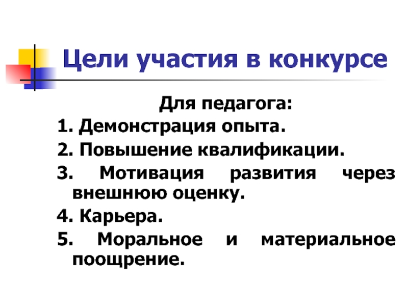 Цель участия в конкурсе. Цели участия в выставке. Цель участия в конкурсе лучший. Цель участия в конкурсе профессионального мастерства. Цель участия в выставке