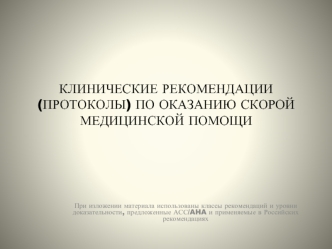 Клинические рекомендации (протоколы) по оказанию скорой медицинской помощи