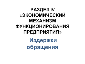 Экономический механизм функционирования предприятия. Издержки обращения