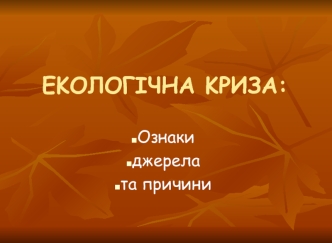 Eкoлогічна криза: ознаки джерела та причини