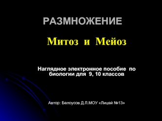 Размножение. Митоз и мейоз