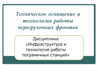 Техническое оснащение и технология работы перегрузочных фронтов. (Тема 4)