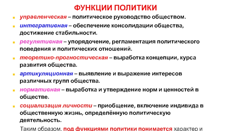 Функции отношений. Социально политическая консолидация общества это. Функция консолидации политической системы. Интегративная функция политики. Регламентация и консолидация общества.