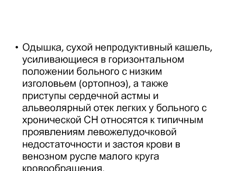 Кашель усиливается в положении лежа