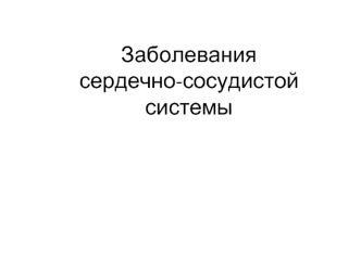 Заболевания сердечно-сосудистой системы