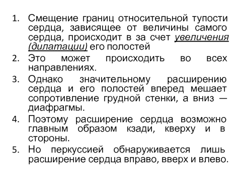 Верхняя граница относительной. Смещение относительной тупости сердца. Смещение границ относительной тупости сердца. Смещение правой границы относительной тупости сердца. Смещение границ относительной тупости сердца влево.