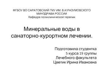 Минеральные воды в санаторно-курортном лечении