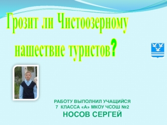 Грозит ли Чистоозерному 
нашествие туристов?