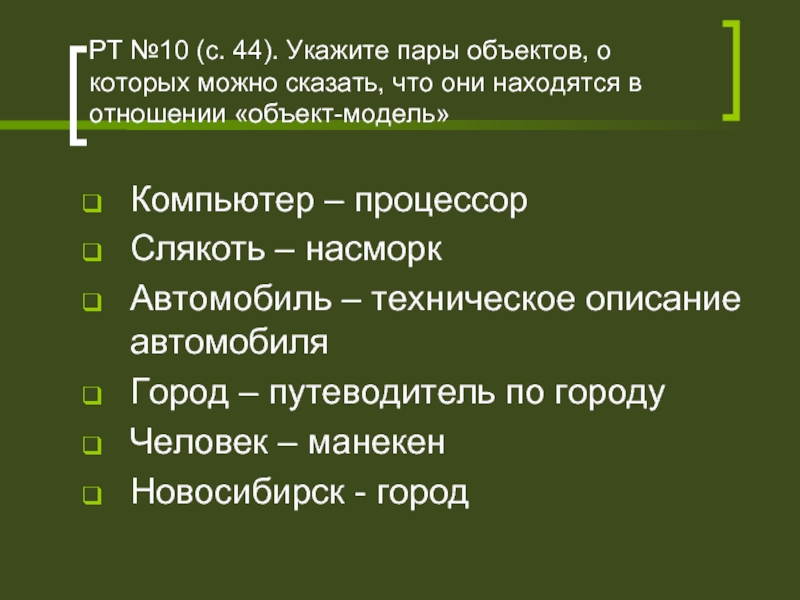 Пары объектов. Пары объектов в отношении объект модель. Компьютер процессор слякоть насморк объект модель. Пары объектов которые находятся в отношении объект-модель компьютер. Отношение объект модель.