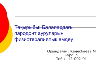 Балалардағы пародонт ауруларын физиотерапиялық емдеу