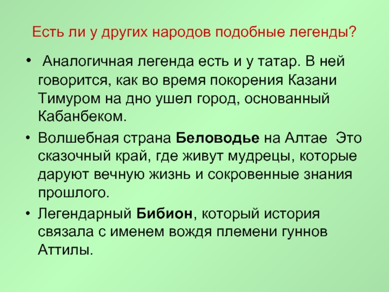 Прочитайте текст существует легенда. Легенды и предания о граде Китеже. Легенда о Китеж граде 4 класс. «Легенда о граде Китеже», «Легенда о покорении Сибири Ермаком».. Народные легенды Легенда о граде Китеже.