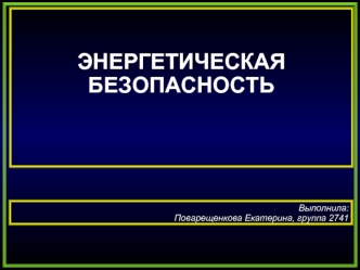 Энергетическая безопасность. Негативные тенденции развития ТЭК России