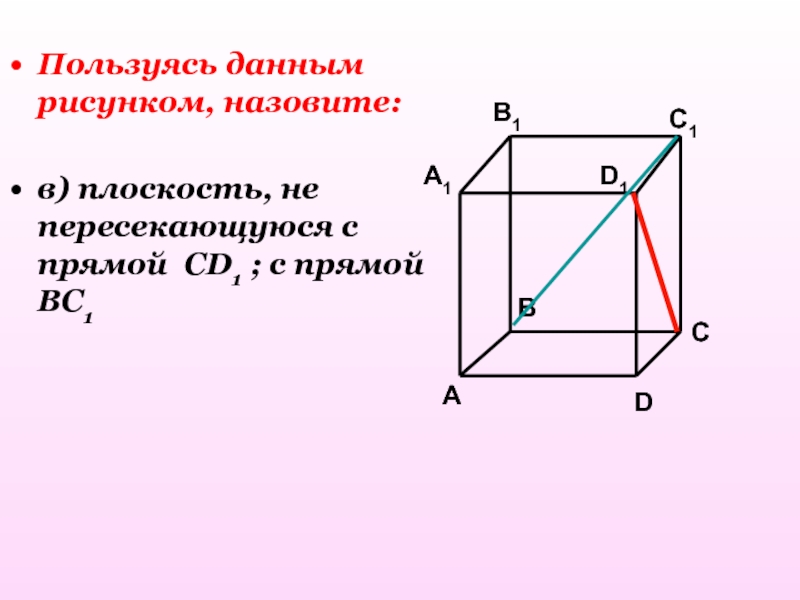 Пользуясь данными рисунка назовите две плоскости