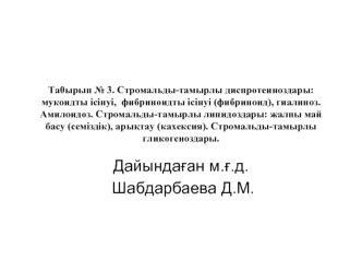 Стромальды-тамырлы диспротеиноздары. Мукоидты ісінуі, фибриноидты ісінуі, гиалиноз