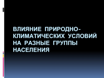 Влияние природно-климатических условий на разные группы населения