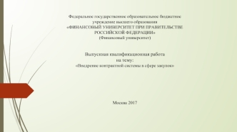 Внедрение контрактной системы в сфере закупок