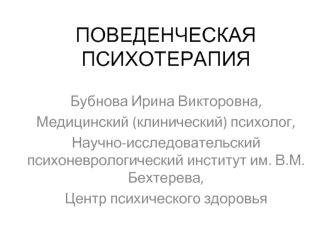 Поведенческая психотерапия