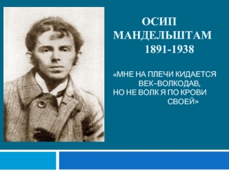 Осип Мандельштам 1891-1938