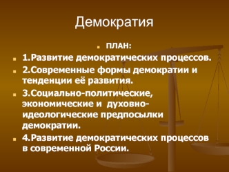 Демократия