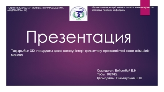 ХІХ ғасырдағы қазақ шенеуніктері: қалыптасу ерекшеліктері және әкімшілік мансап