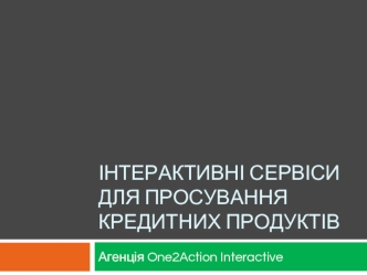 Інтерактивні сервіси для просування кредитних продуктів