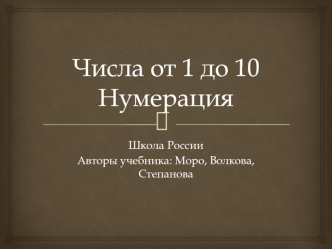 Числа от 1 до 10. Нумерация