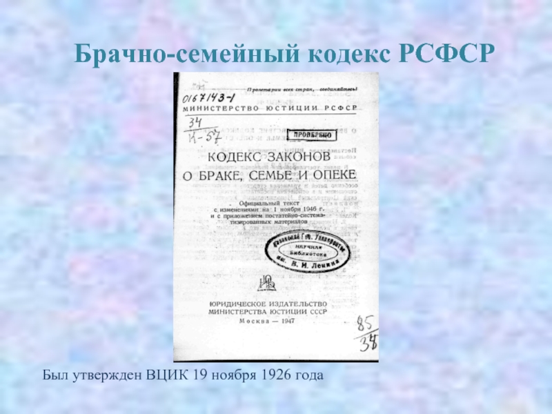 Кодекс законов о браке семье и опеке рсфср 1926 г презентация