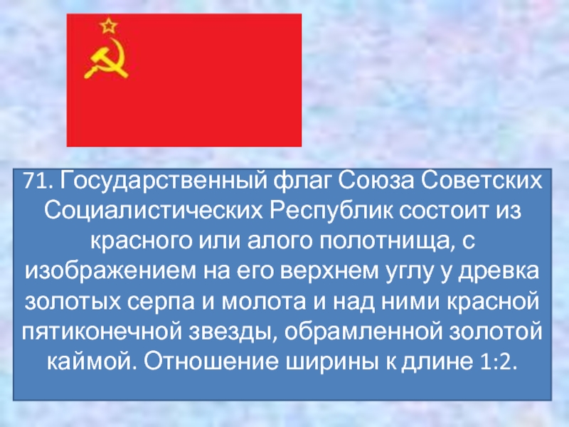 Государственный флаг ссср