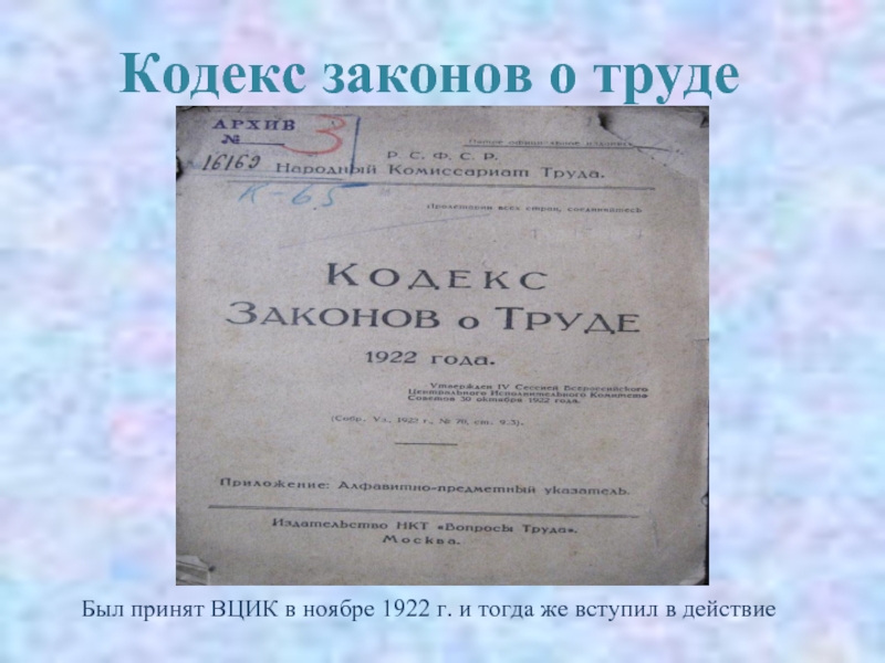 Кодекс законов о труде. Трудовой кодекс РСФСР 1918. Кодекс законов о труде 1918 года. Кодекс законов о труде 1922. Кодекс законов о труде (КЗОТ.