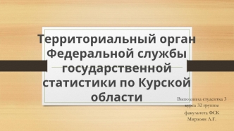 Территориальный орган Федеральной службы государственной статистики по Курской области