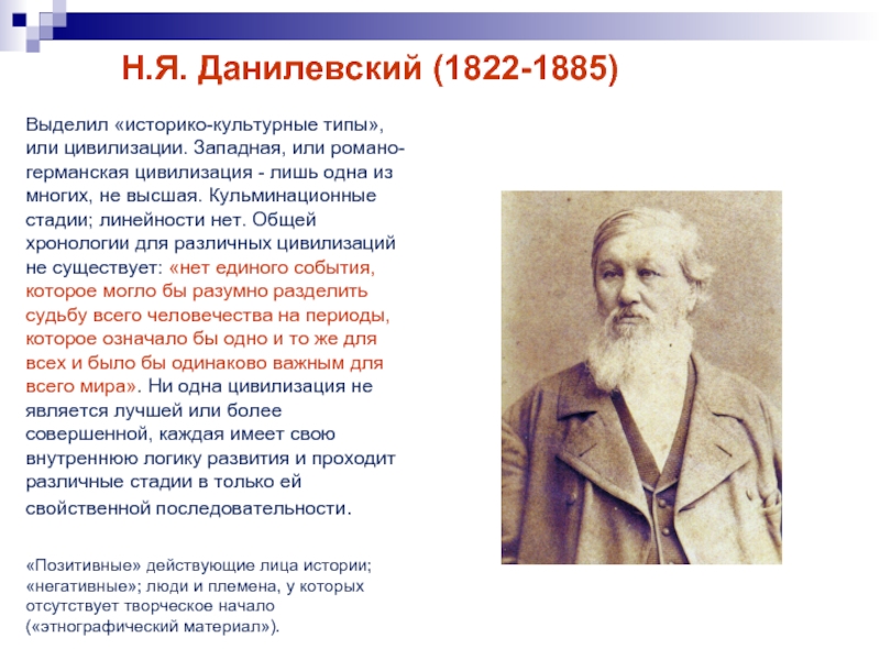 Данилевский цивилизационный подход. Данилевский создатель теории. Теории н.я. Данилевского. Н. Я. Данилевский (1822–1885). Теория цивилизаций н.я.Данилевского.