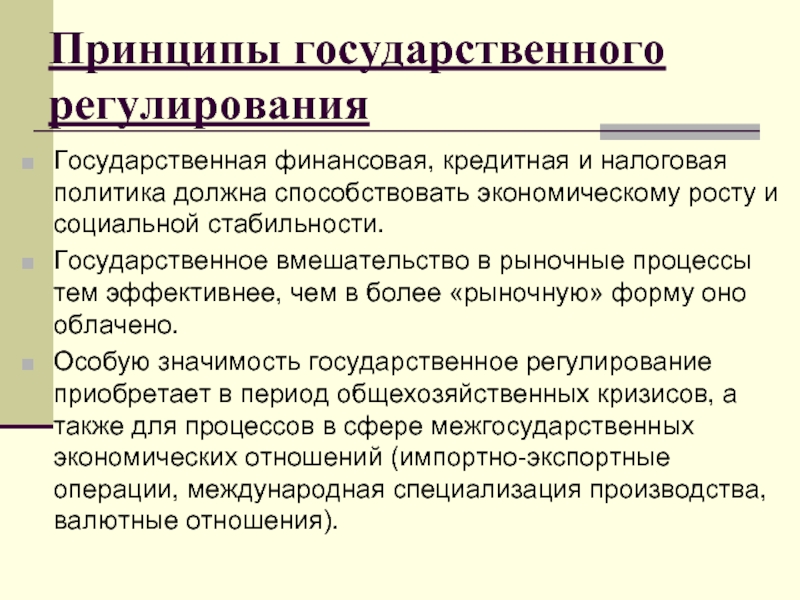 Активное государственное вмешательство в экономику