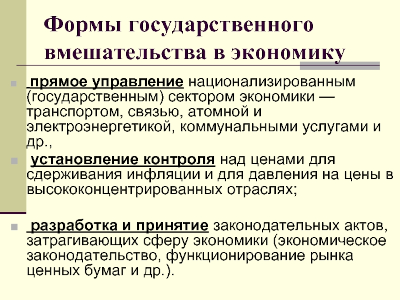 Экономическая система государственное вмешательство