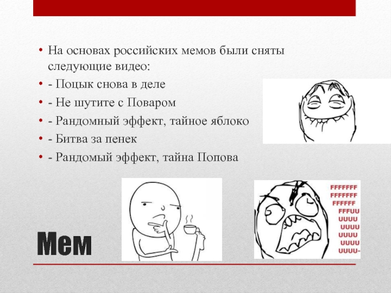 Рандомно что это такое. Мемы на русском. Мем культурная информация. Мем анекдоты на русском. Русский Мем.