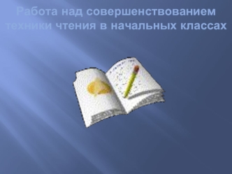 Работа над совершенствованием техники чтения в начальных классах