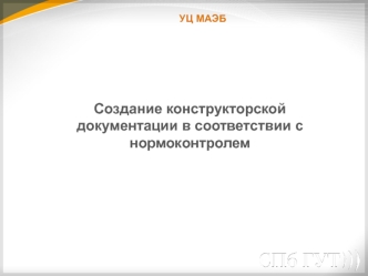 Создание конструкторской документации в соответствии с нормоконтролем