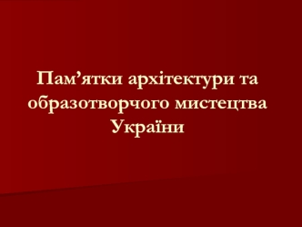 Пам’ятки архітектури та образотворчого мистецтва України